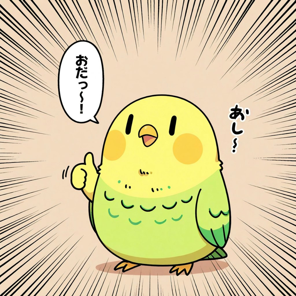 サムズアップインコ