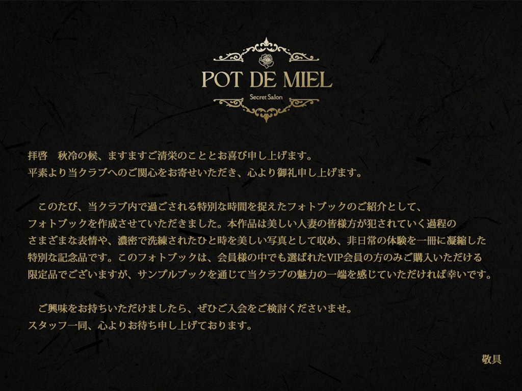 【好評発売中】Pot de miel -人妻限定 会員制乱交クラブ 公式写真集-