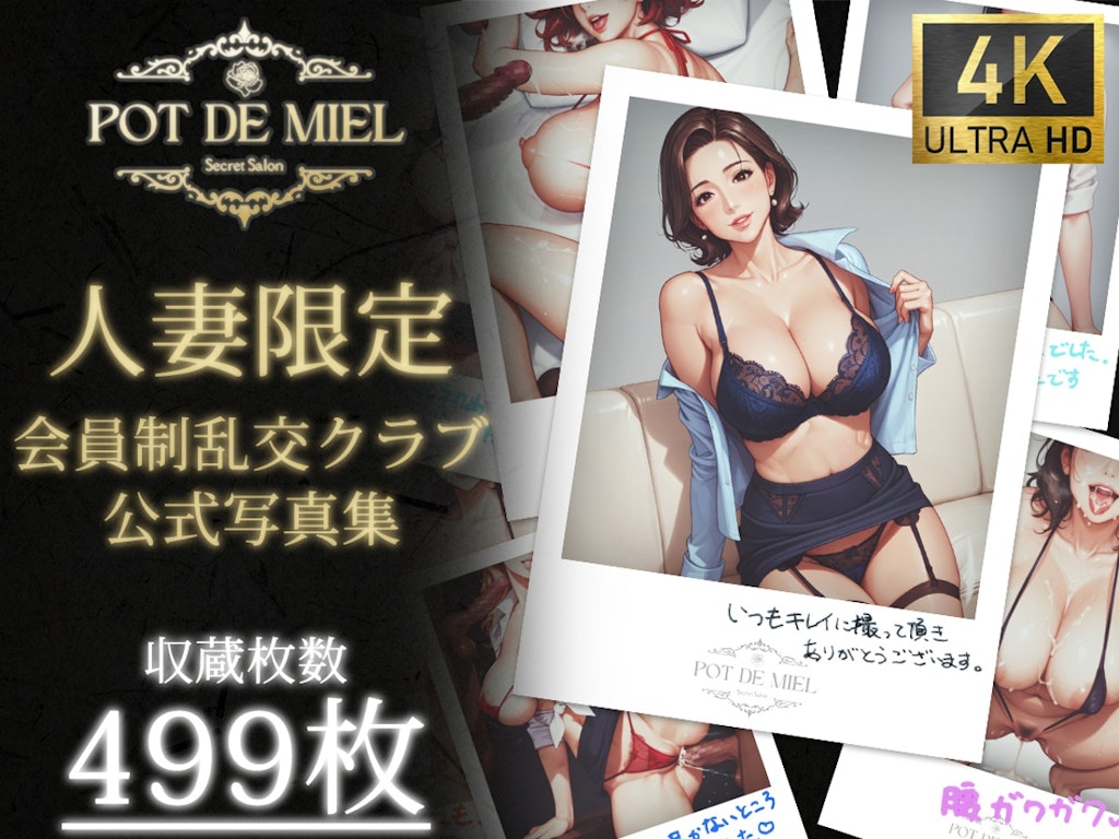 【好評発売中】Pot de miel -人妻限定 会員制乱交クラブ 公式写真集-