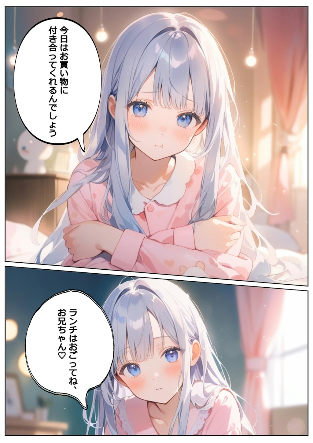 妹はわがまま♡