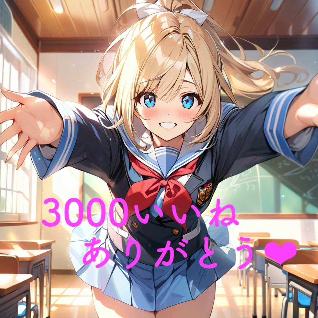 3000いいねありがとう💕