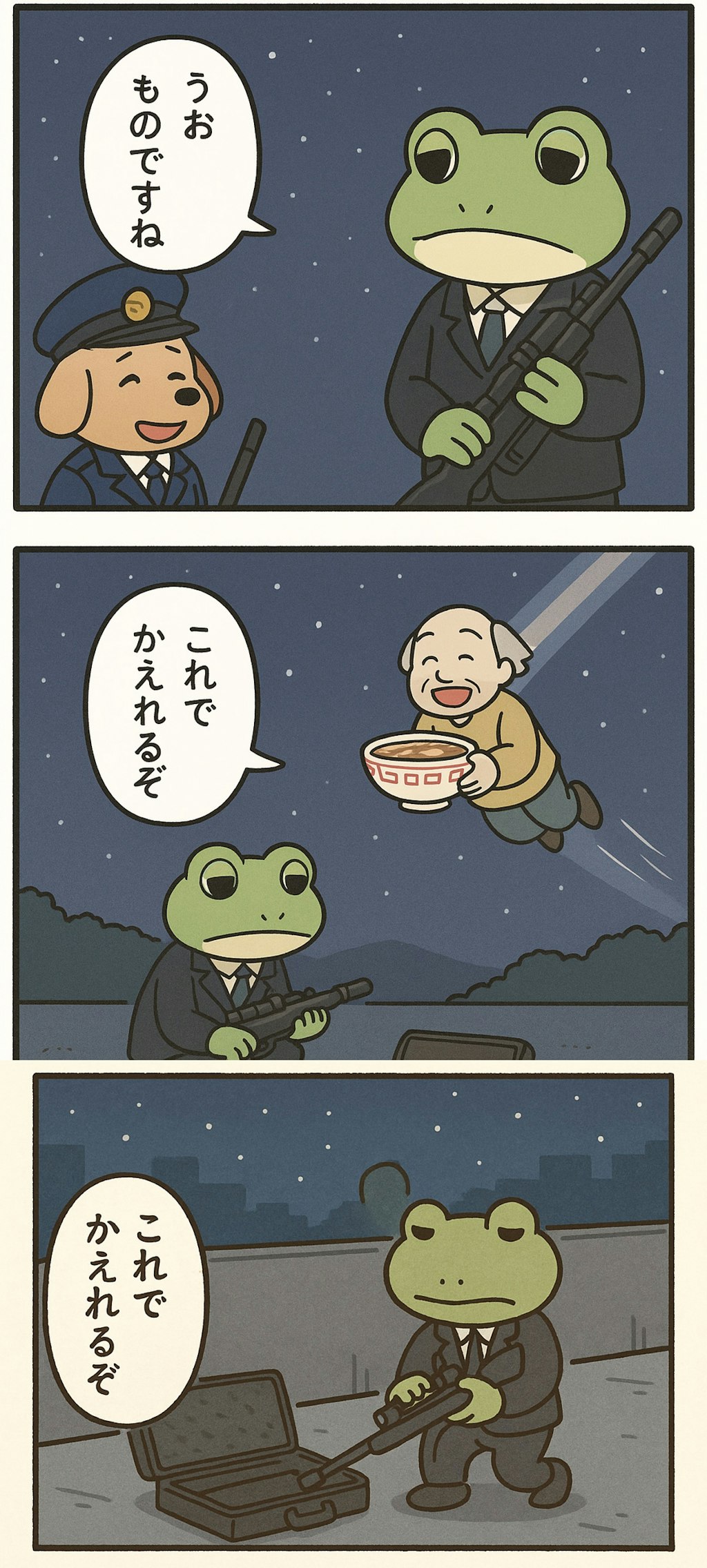 超A級スナイパー的な、くにへかえるんだな