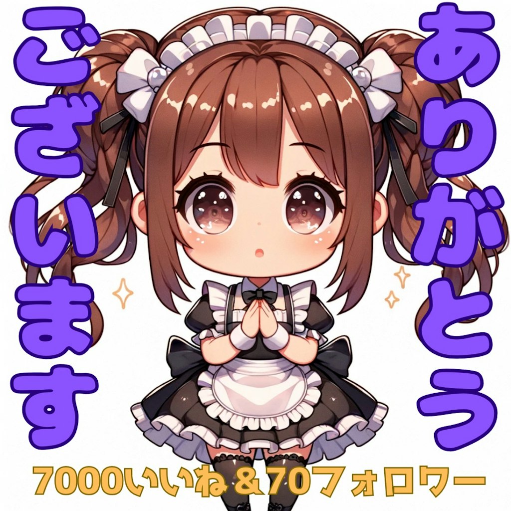 7000いいね＆70フォロワーありがとうございます！