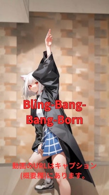 【動画】「Bling-Bang- Bang-Born」を踊ってみた3【陽向桜久 様】【めんたるさん】