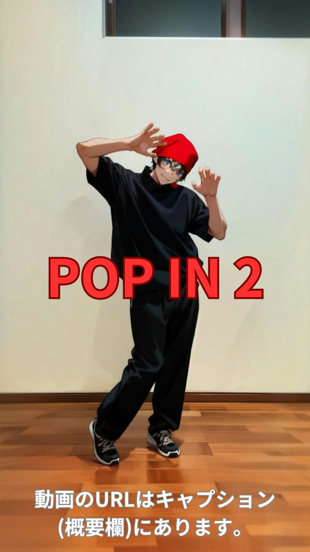 【動画】「POP IN 2」を踊ってみた2【能面忍者 様】【めんたるさん02】