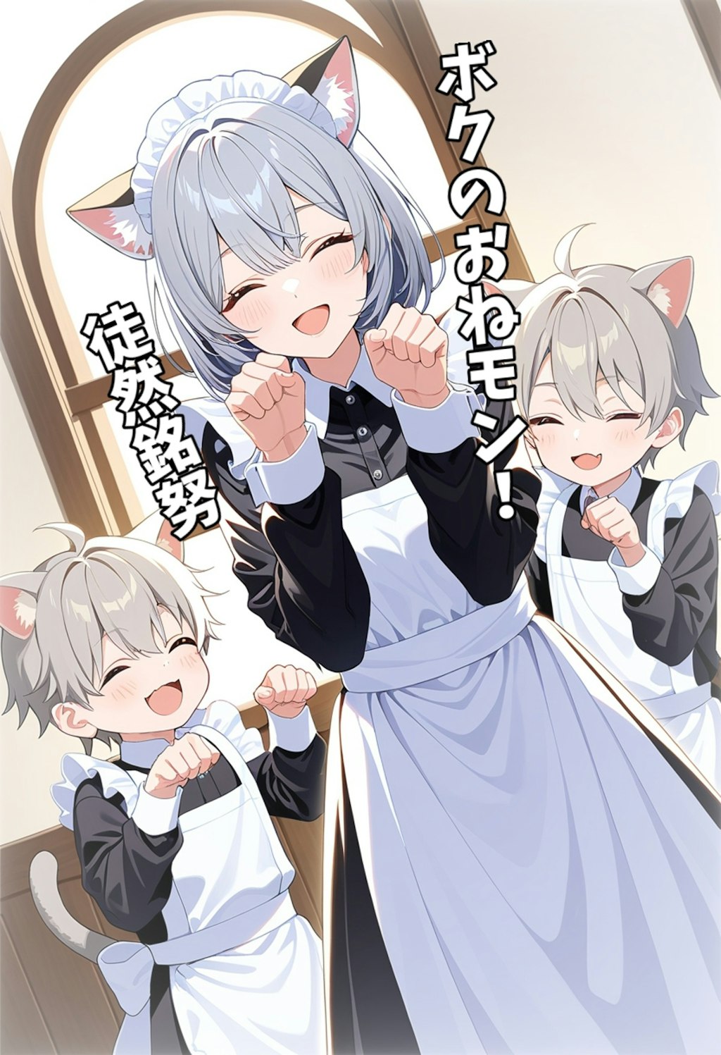 小説『ボクのおねモン！徒然銘努』【ニャンノ世界】