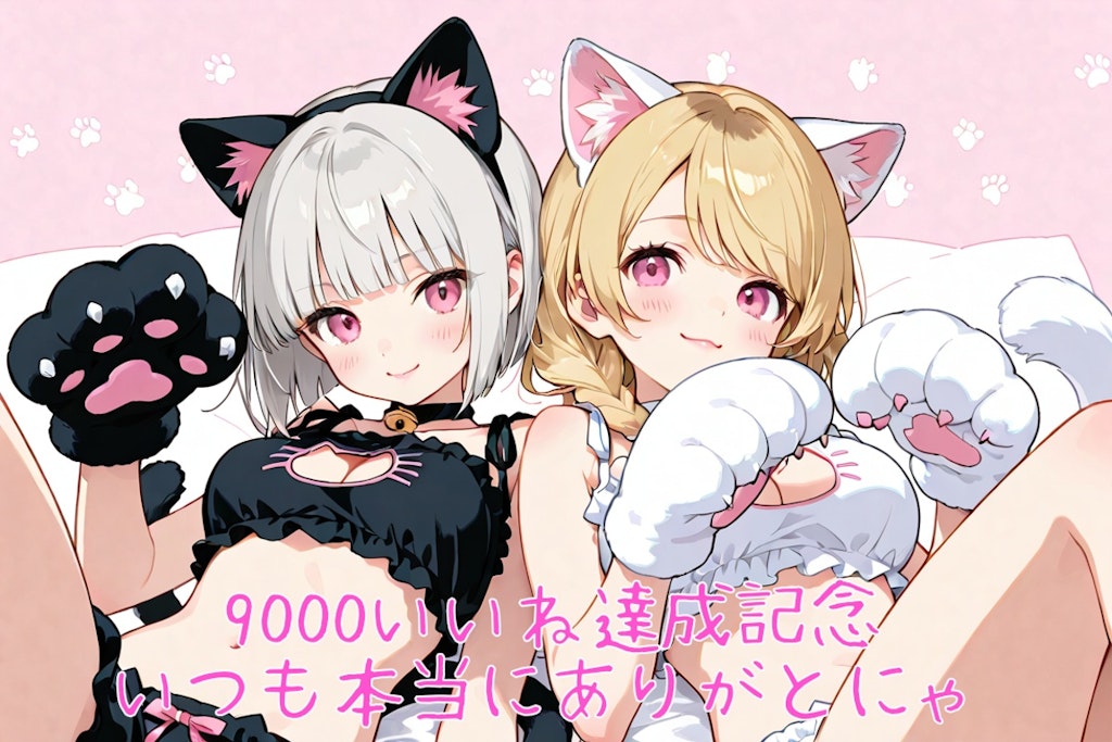 ㊗️9000いいね🎉達成記念にゃー