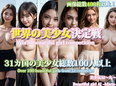 FANZA新作です！世界の美少女決定戦！31カ国の美少女総数100人以上/World beautiful girl competition.