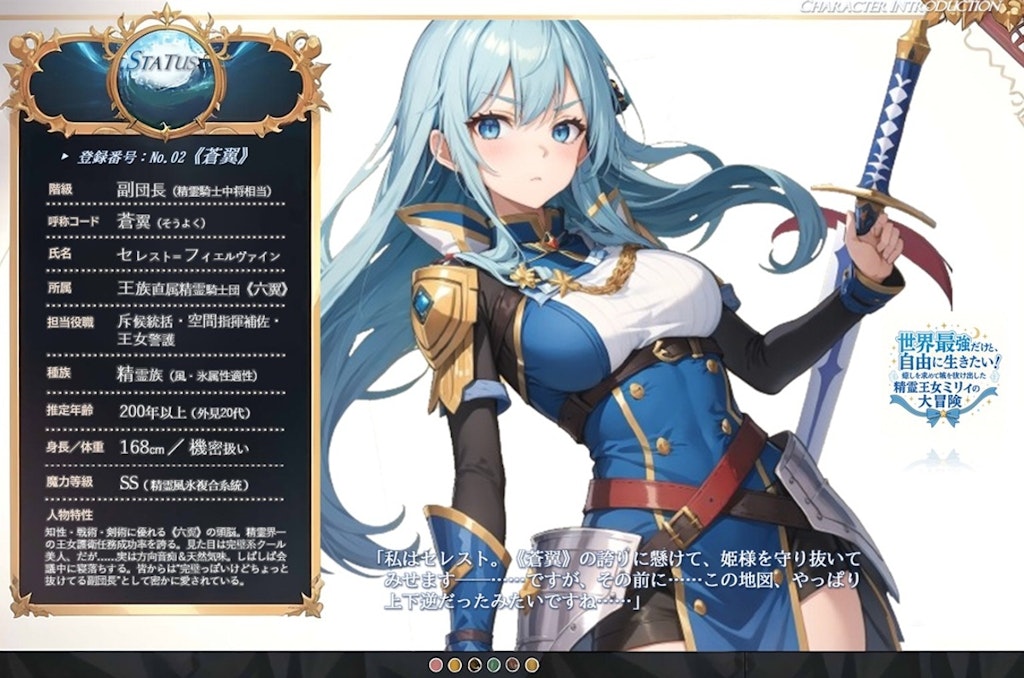 セレスト副団長（蒼翼）――《六翼》団員名簿記録 ／ 世界最強だけど自由に生きたい！ 癒しを求めて城を抜け出した精霊王女ミリィの大冒険