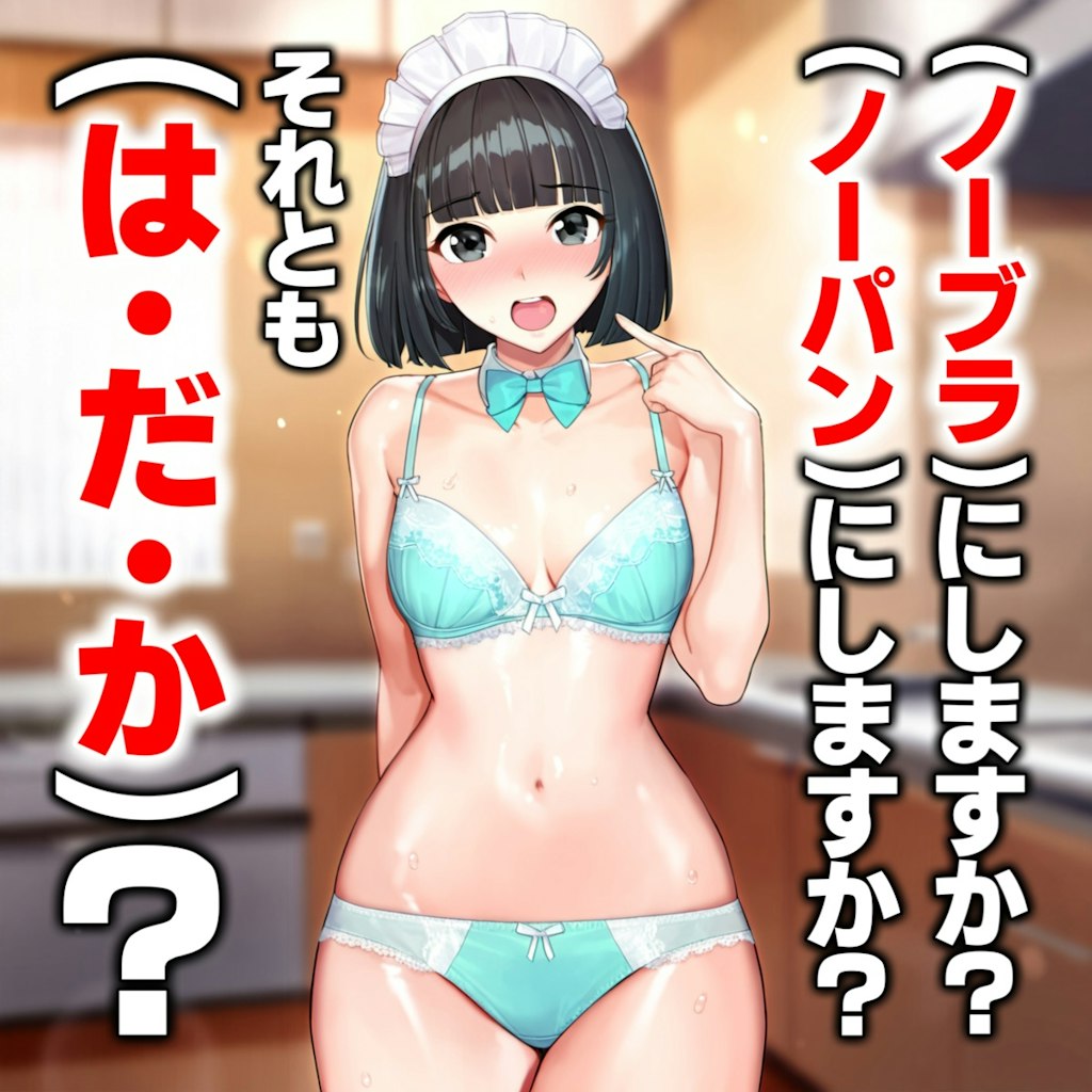 [空欄答え]（ノーブラ）にしますか?（ノーパン）にしますか？それとも（は・だ・か）？