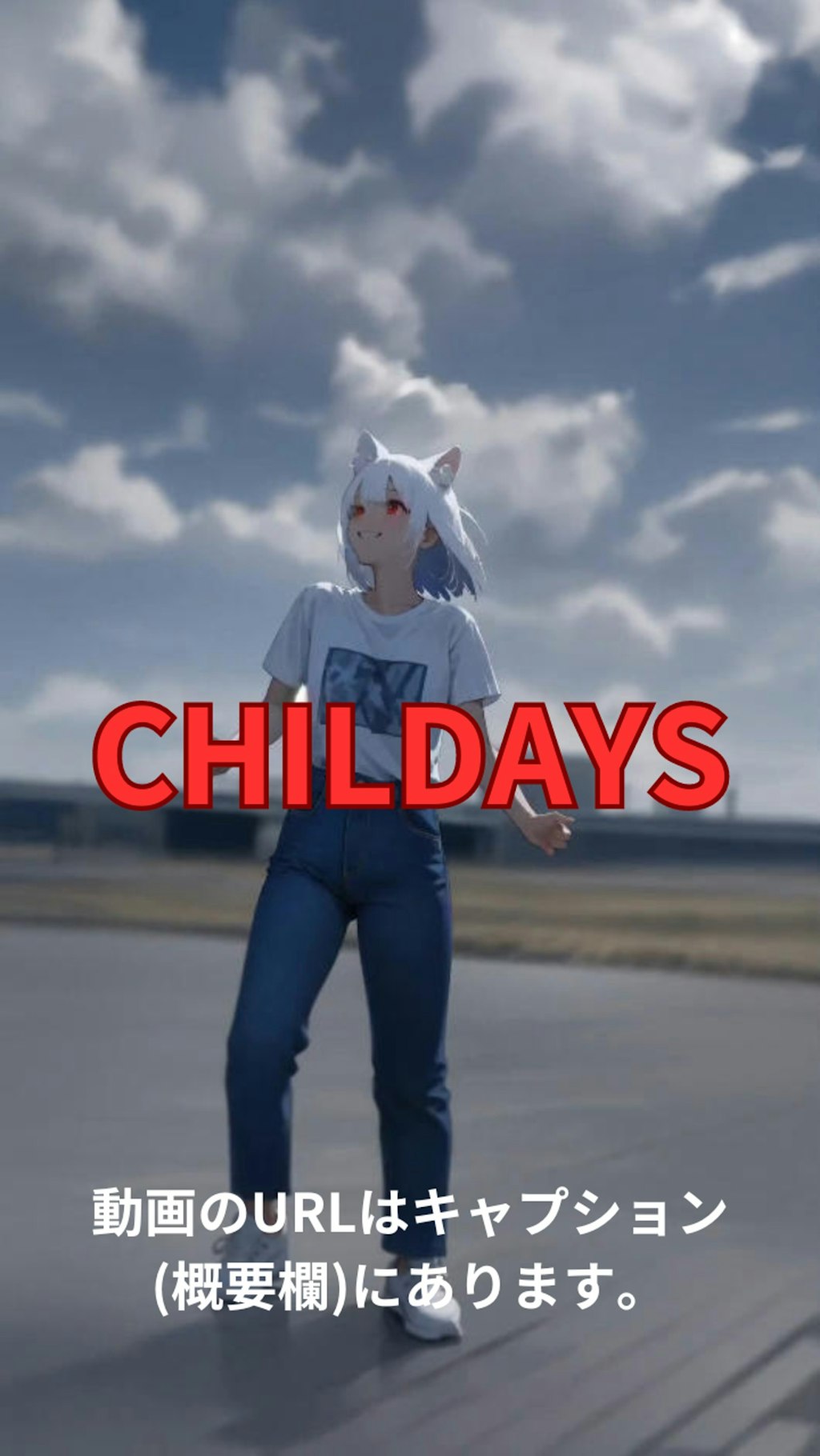 【動画】「CHILDAYS」を踊ってみた【南条采良 様】【めんたるさん】