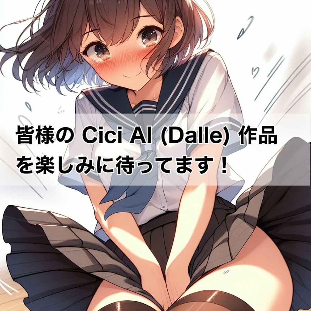 １分でわかる Cici AI 入門