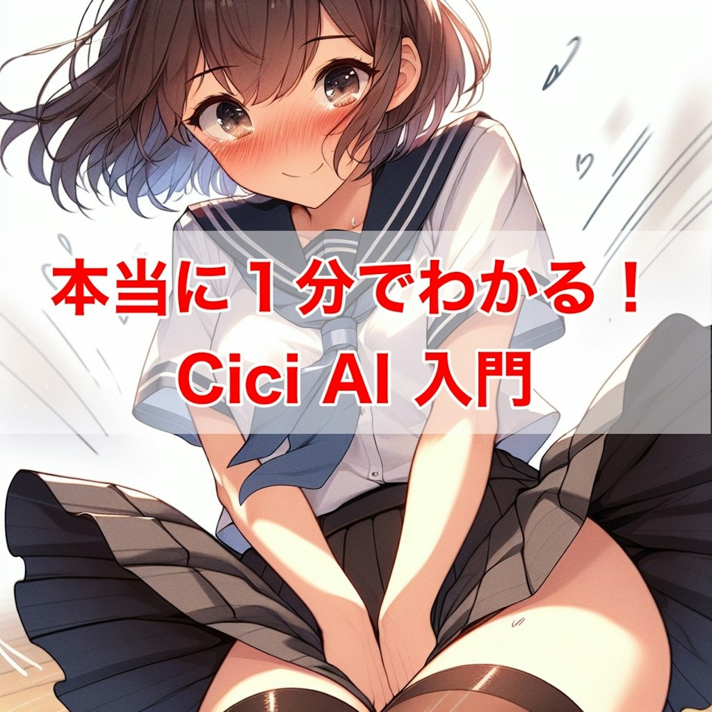 １分でわかる Cici AI 入門