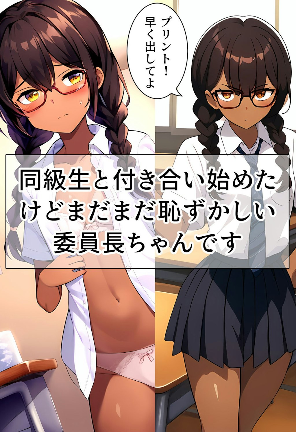 同級生と付き合い始めたけどまだまだ恥ずかしい委員長ちゃんです