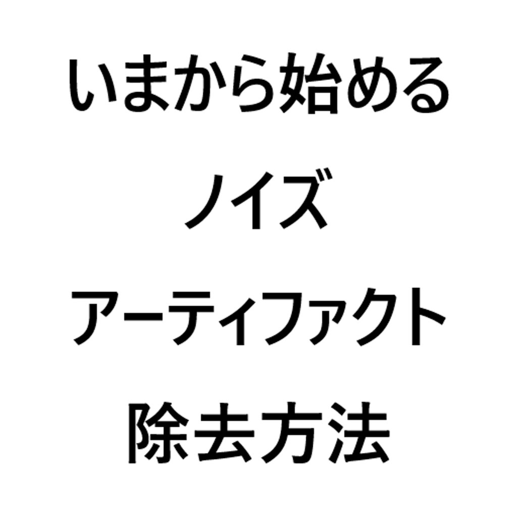 いまから始める ノイズ アーティファクト 除去方法(６)