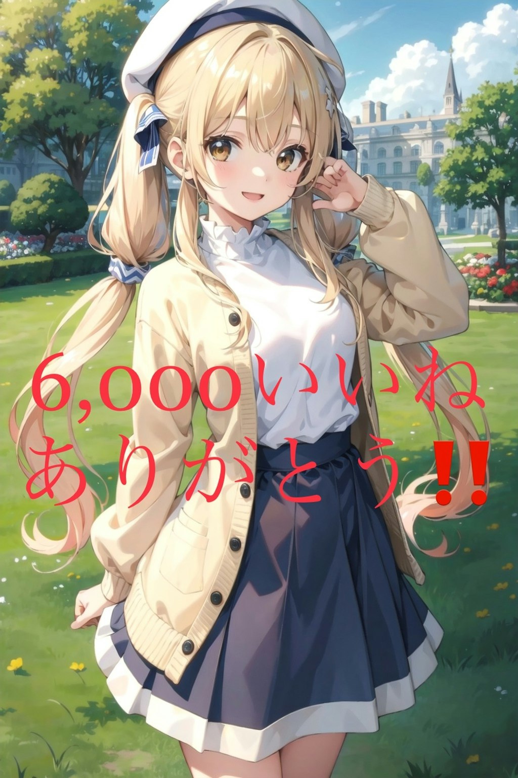 感謝の6,000いいね達成記念