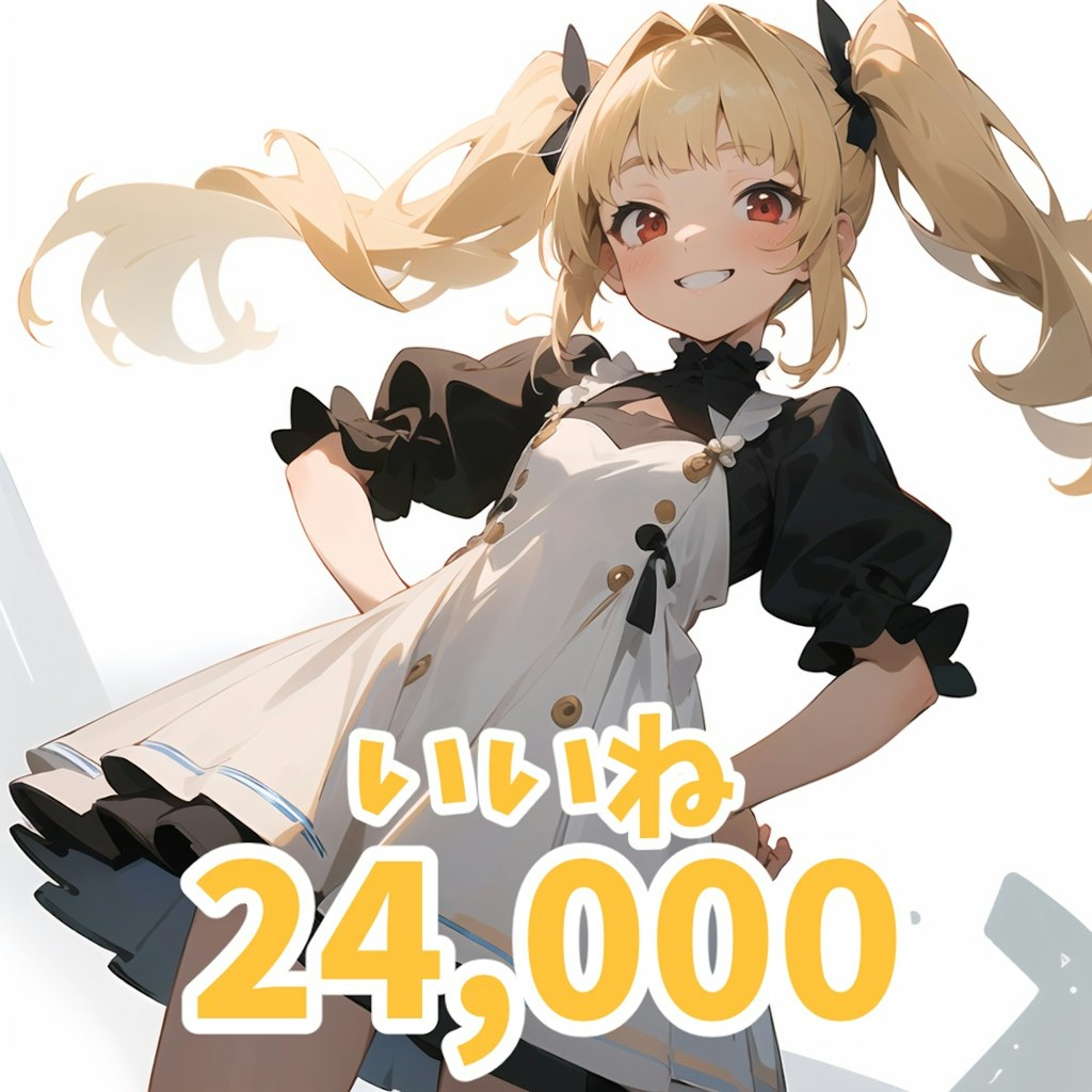 いいね24,000突破🎉