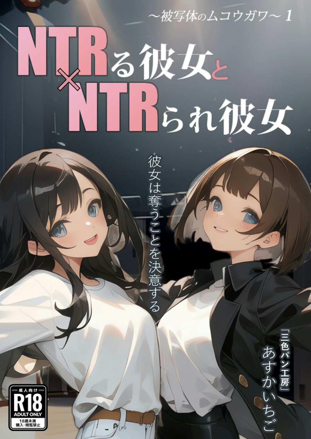 「NTRる彼女とNTRられ彼女 〜被写体のムコウガワ〜1」オリジナルNTR漫画168P 発売開始