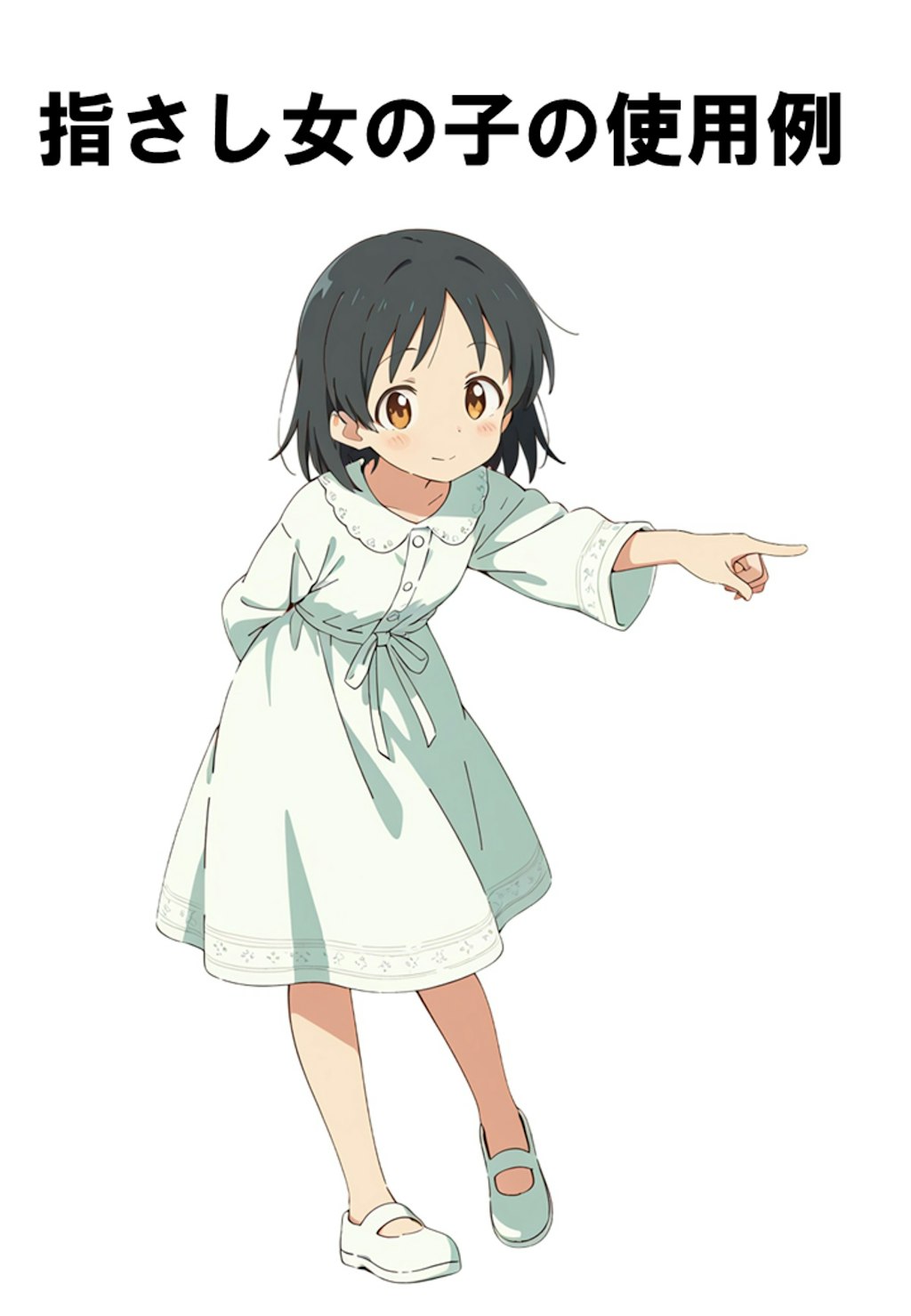 指さし女の子使用例