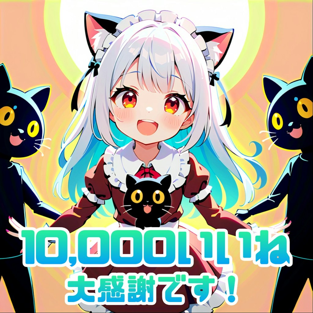 【祝】10,000いいね達成記念☆