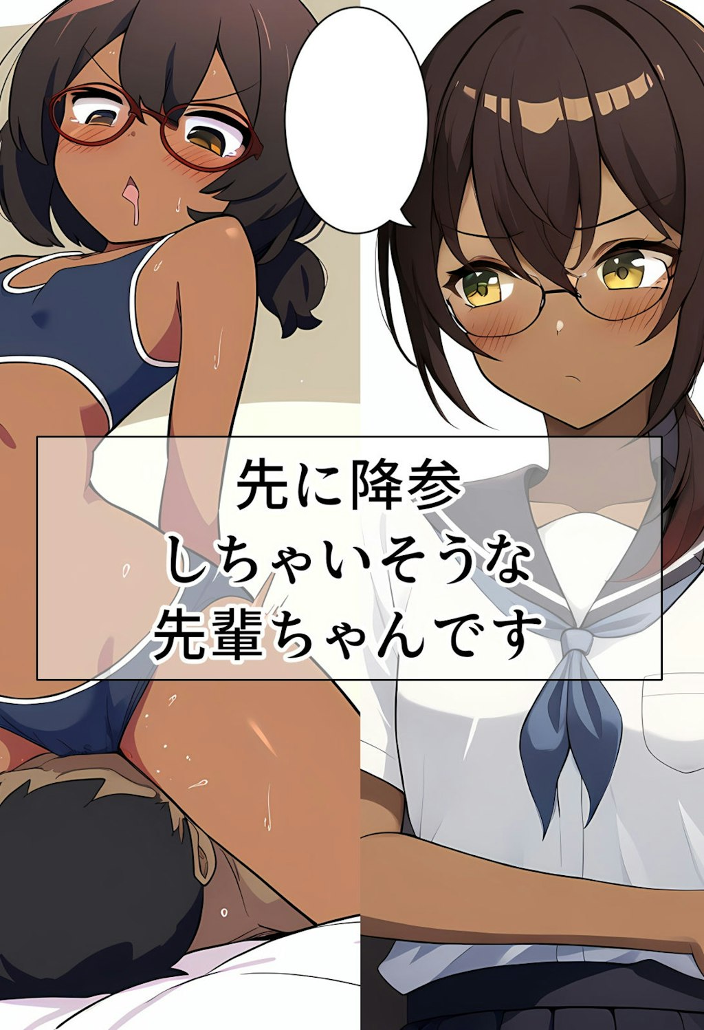 先に降参しちゃいそうな先輩ちゃんです