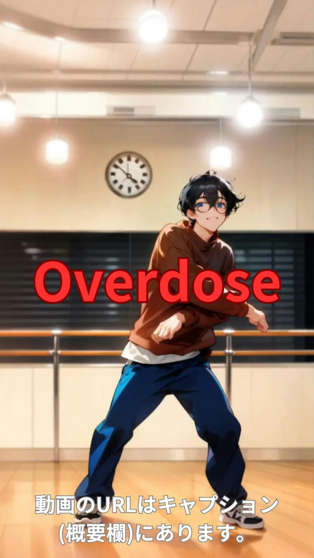 【動画】「Overdose」を踊ってみた【KYOHEY KIKUCHI 様】【めんたるさん02】