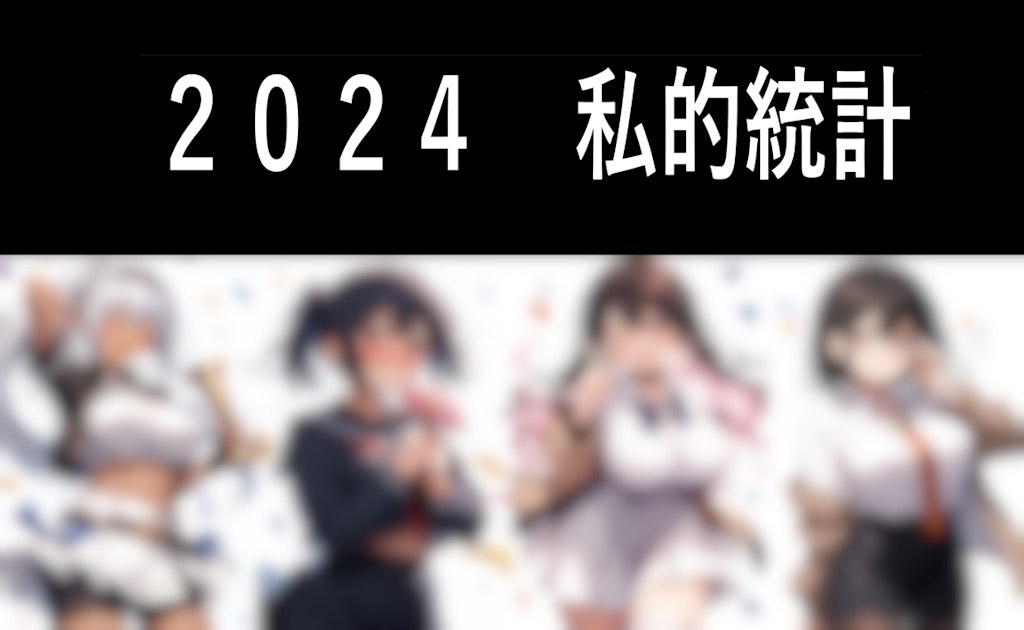 2024年版：総決算及び授賞式