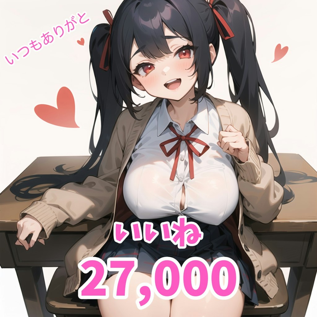 いいね27,000突破🎉