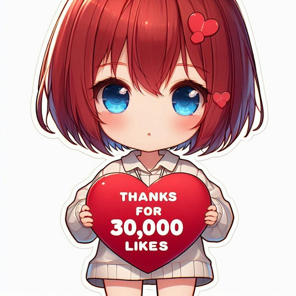 30000いいねありがとうございます