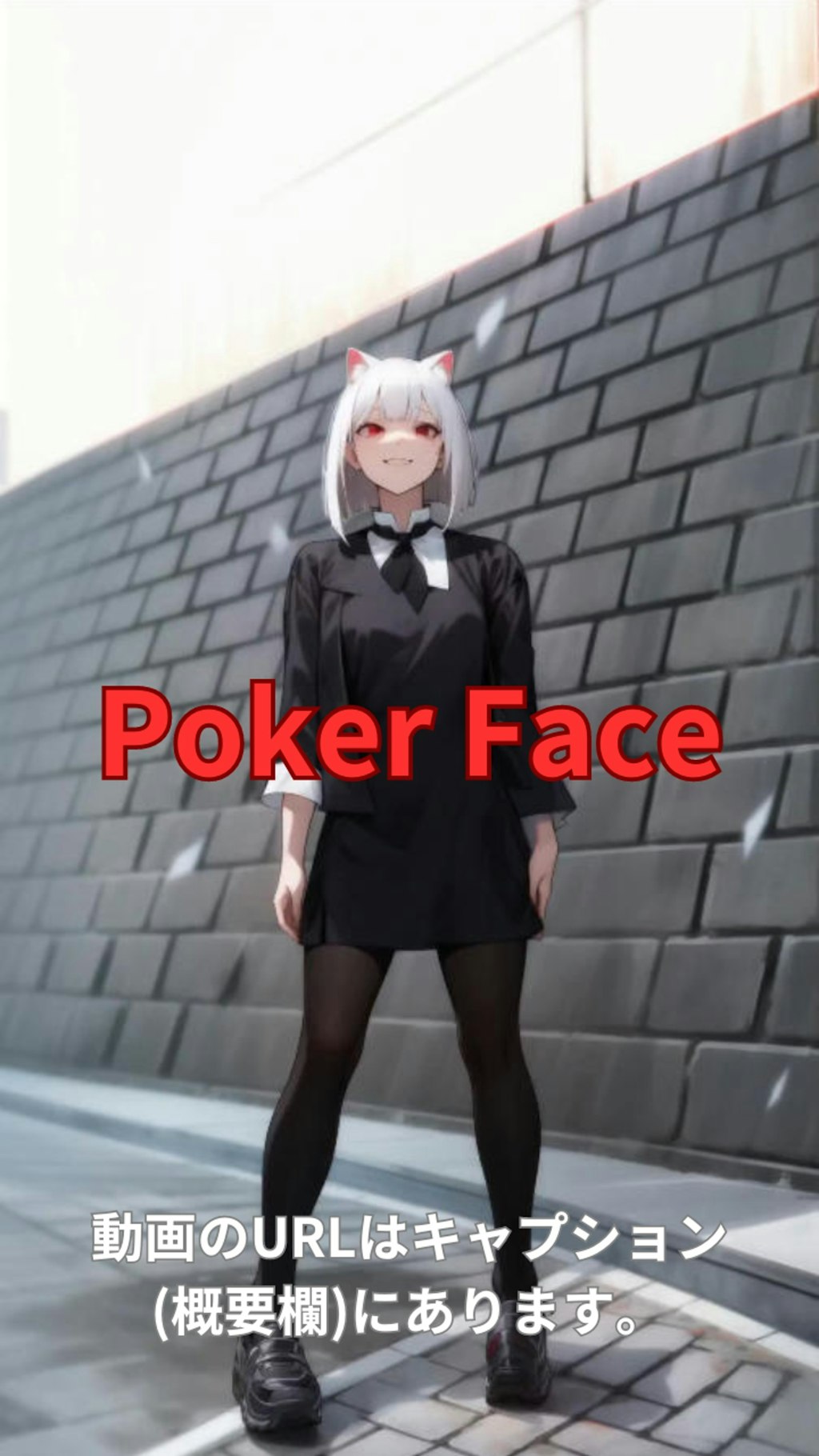 【動画】「Poker Face」を踊ってみた【flower26yearsold(ひな) 様】【めんたるさん】