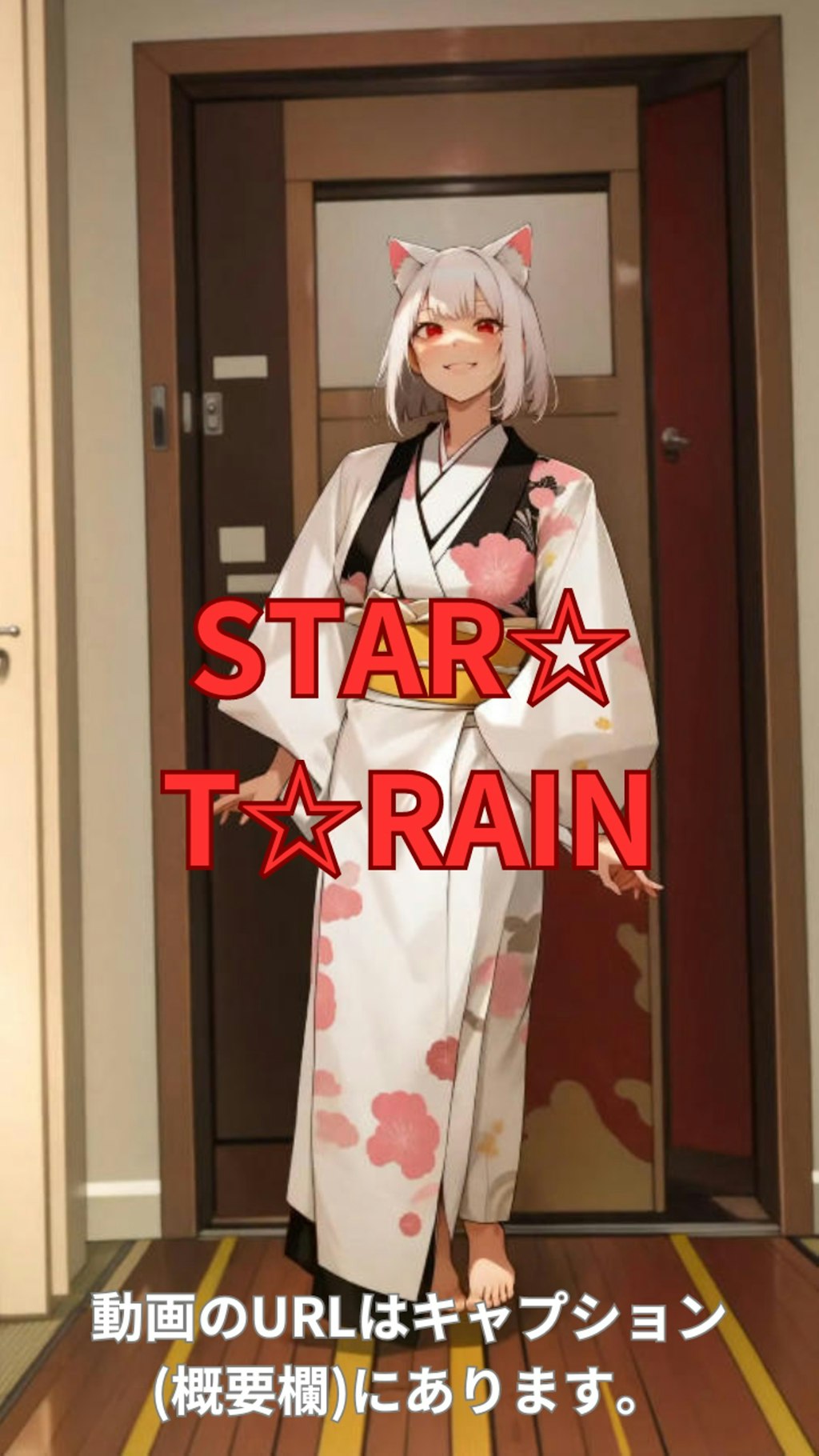 【動画】「STAR☆T☆RAIN」を踊ってみた3【flower26yearsold(ひな) 様】【めんたるさん】