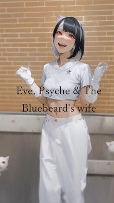 【動画】「Eve, Psyche & The Bluebeard’s wife」を踊ってみた リメイク【白石ありさ 様】【めんたるさん】