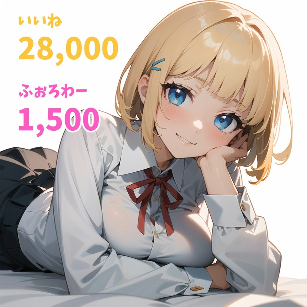 いいね28,000&フォロワー1,500突破🎉