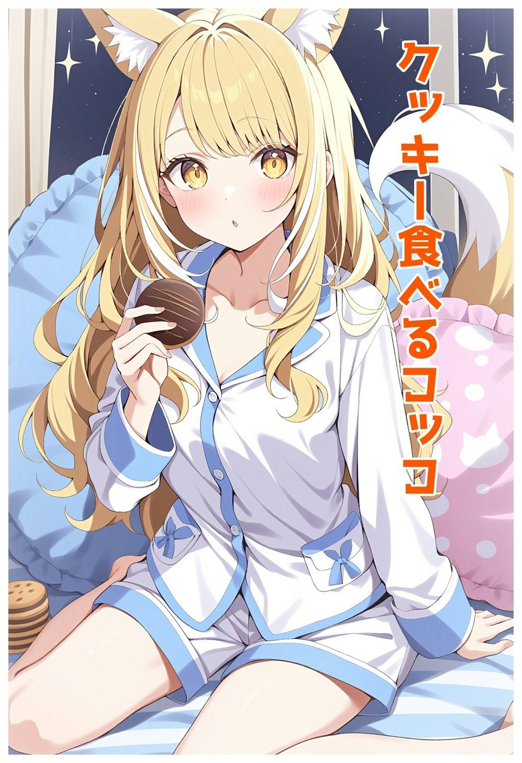 小説『クッキー食べるコッコ』【ニャンノ世界】