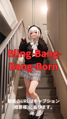 【動画】「Bling-Bang-Bang-Born」を踊ってみた4【りり(Lily) 様】【めんたるさん】