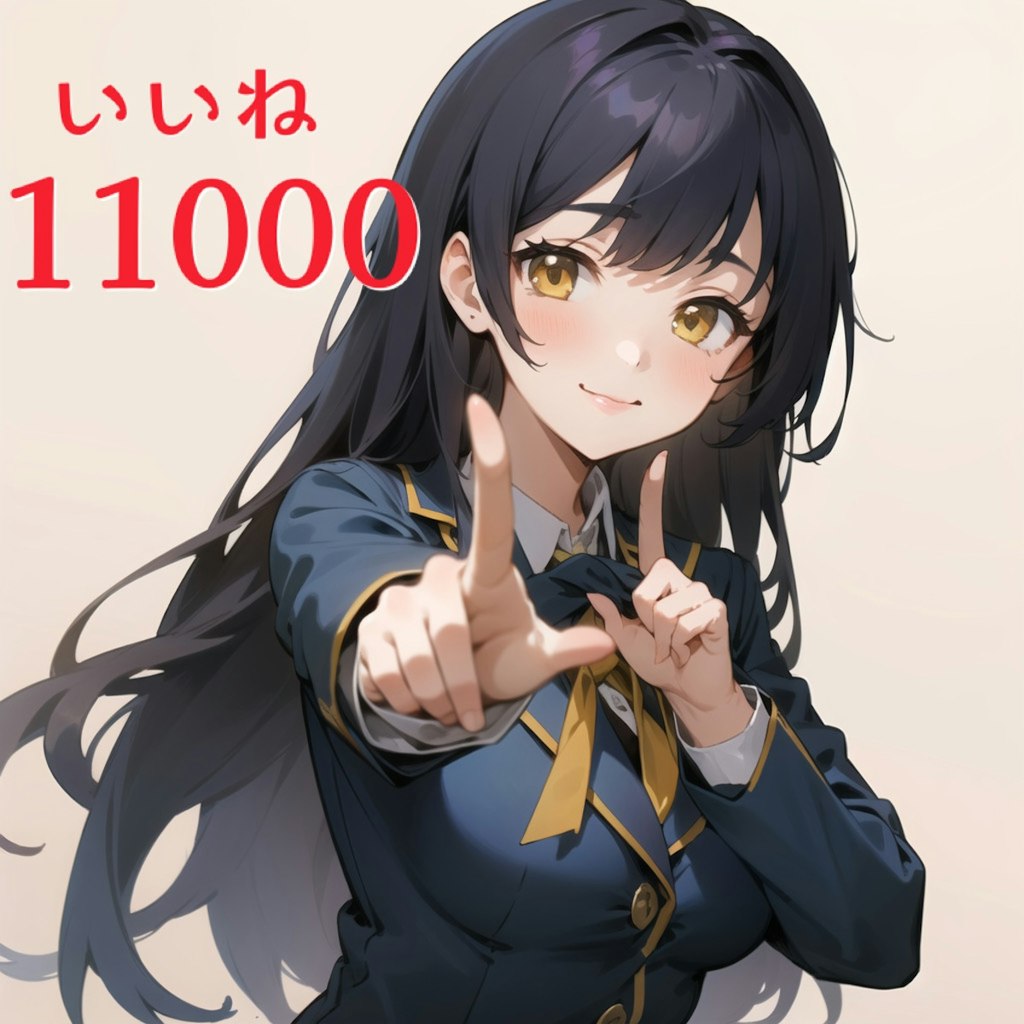 いいね11000突破🎉