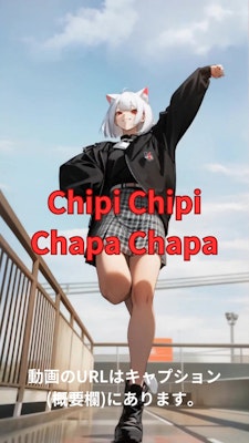 【動画】「Chipi Chipi Chapa Chapa (Dubidubidu)」を踊ってみた【りり(Lily) 様】【めんたるさん】