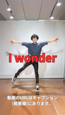 【動画】「I wonder」を踊ってみた【ニシイヒロキ 様】【めんたるさん02】