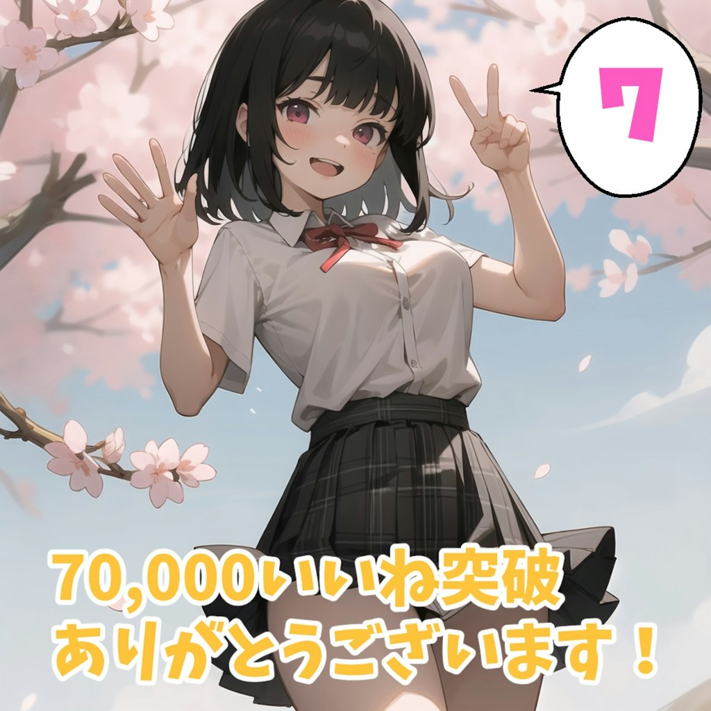 7万いいね突破🎉