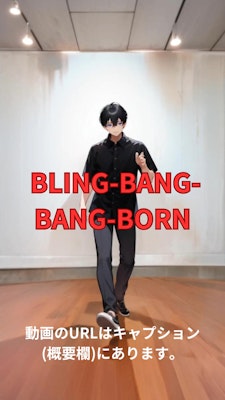 【動画】「Bling-Bang-Bang-Born」を踊ってみた【ニシイヒロキ 様】【めんたるさん02】