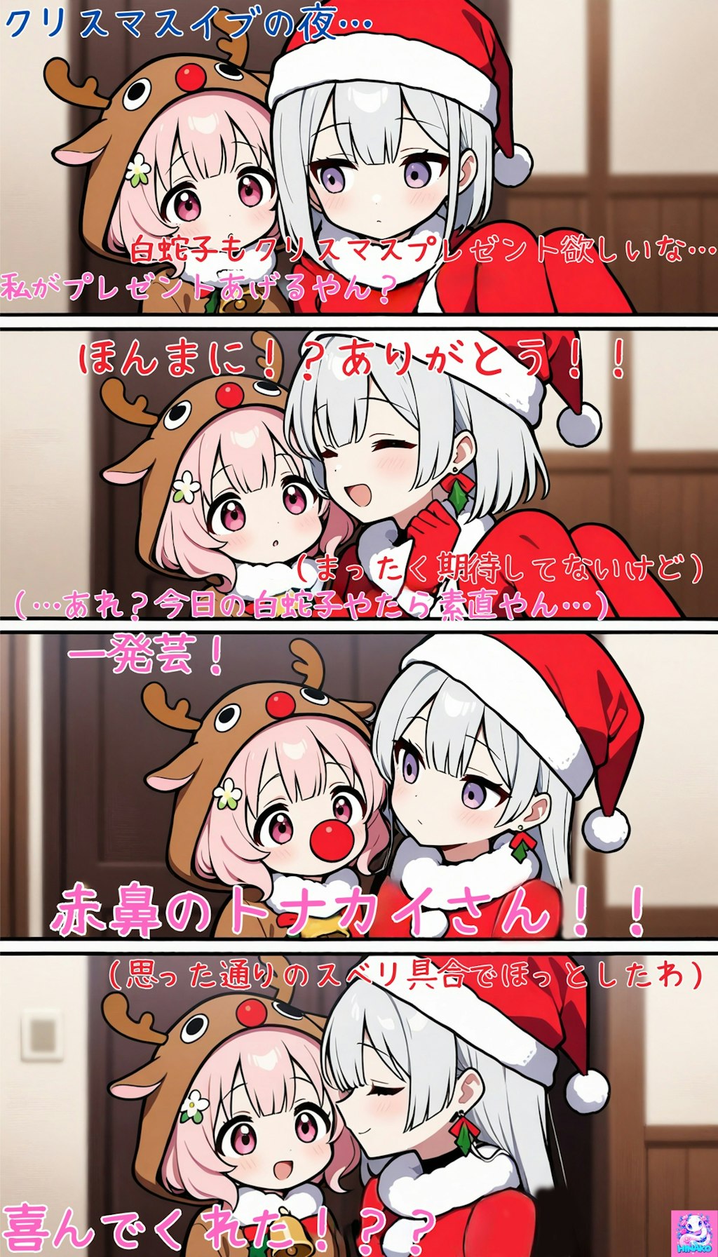 【ひなこと白蛇子】今日はクリスマスイブ🎄🎅