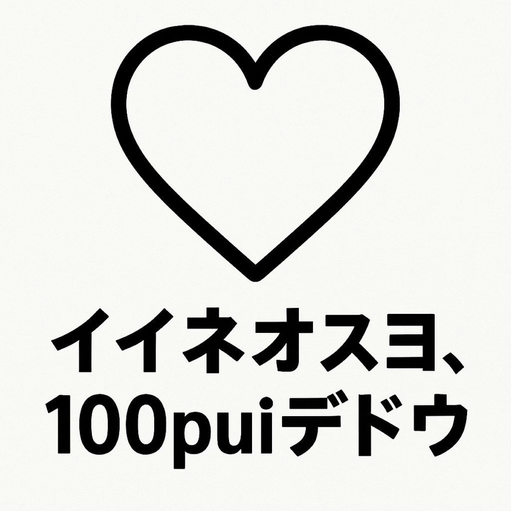 いいねを言い値