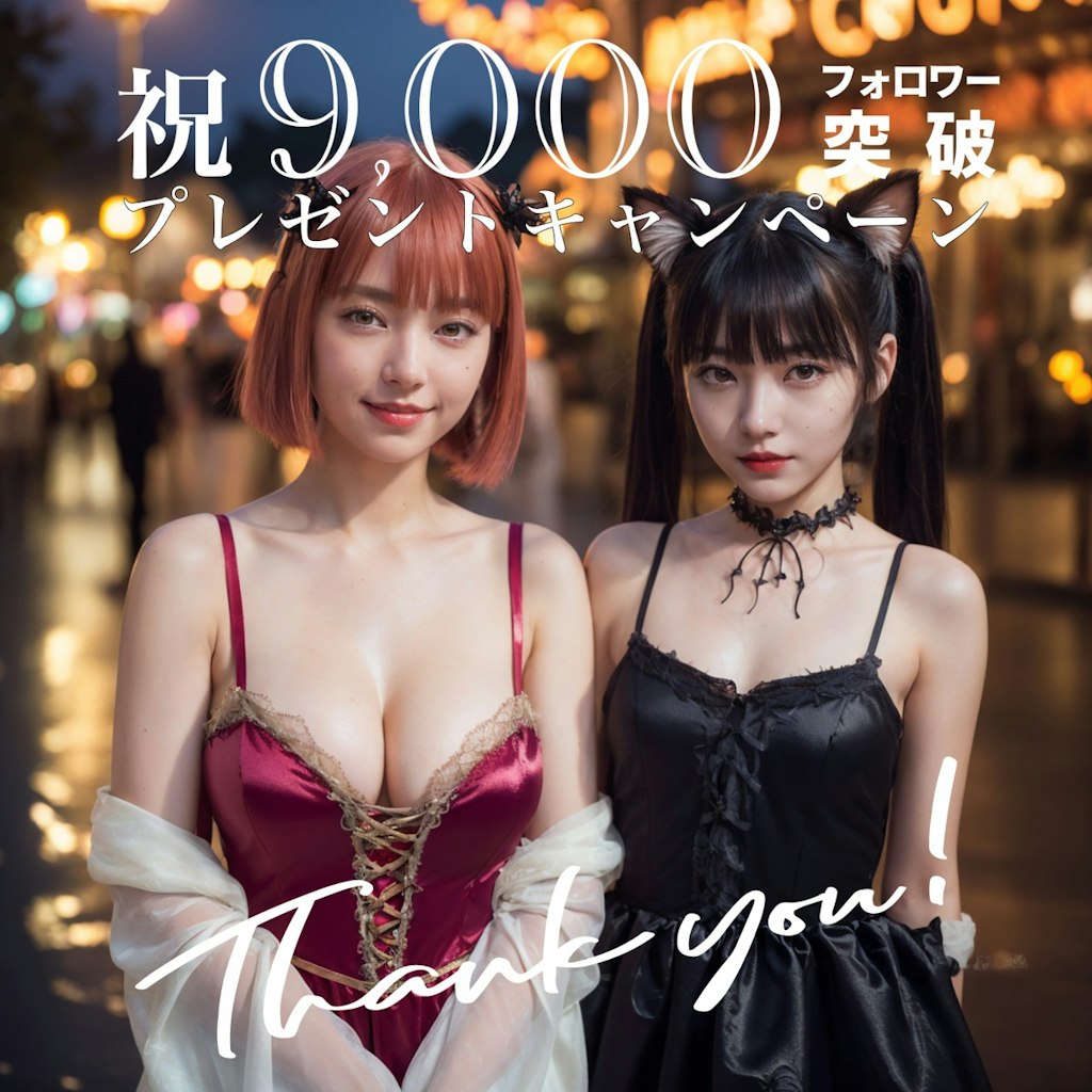 ㊗️ 9,000フォロワーさん突破記念プレゼントキャンペーン 🎉