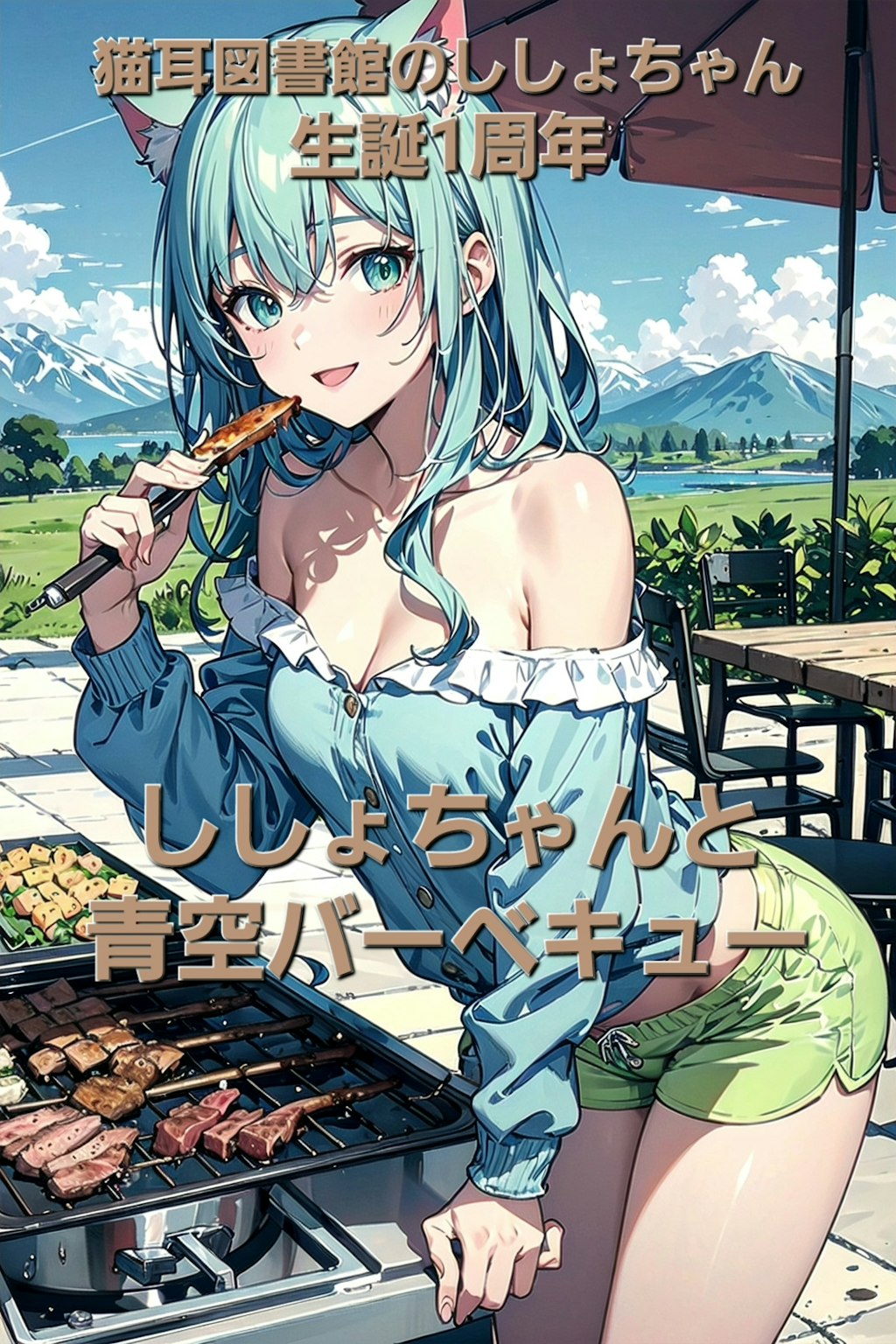 猫耳図書館のししょちゃん生誕1周年🎉🎊ししょちゃんと青空バーベキュー🍖🔥🍴