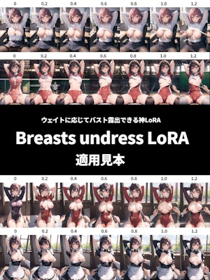 ウェイトに応じてバスト露出できるLoRA「Breasts undress LoRA」