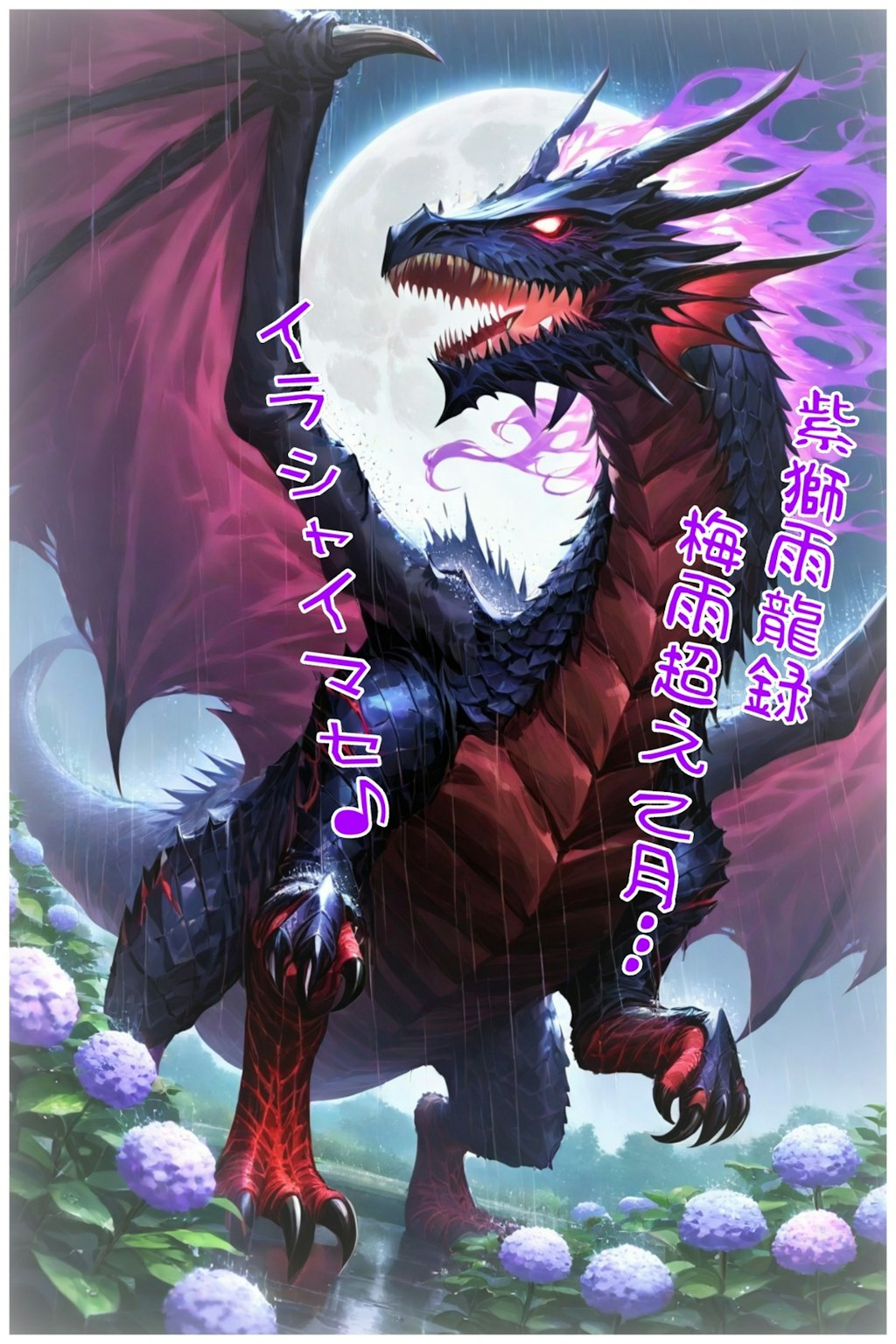 小説『紫獅雨龍録 梅雨超えて月…』【ニャンノ世界】