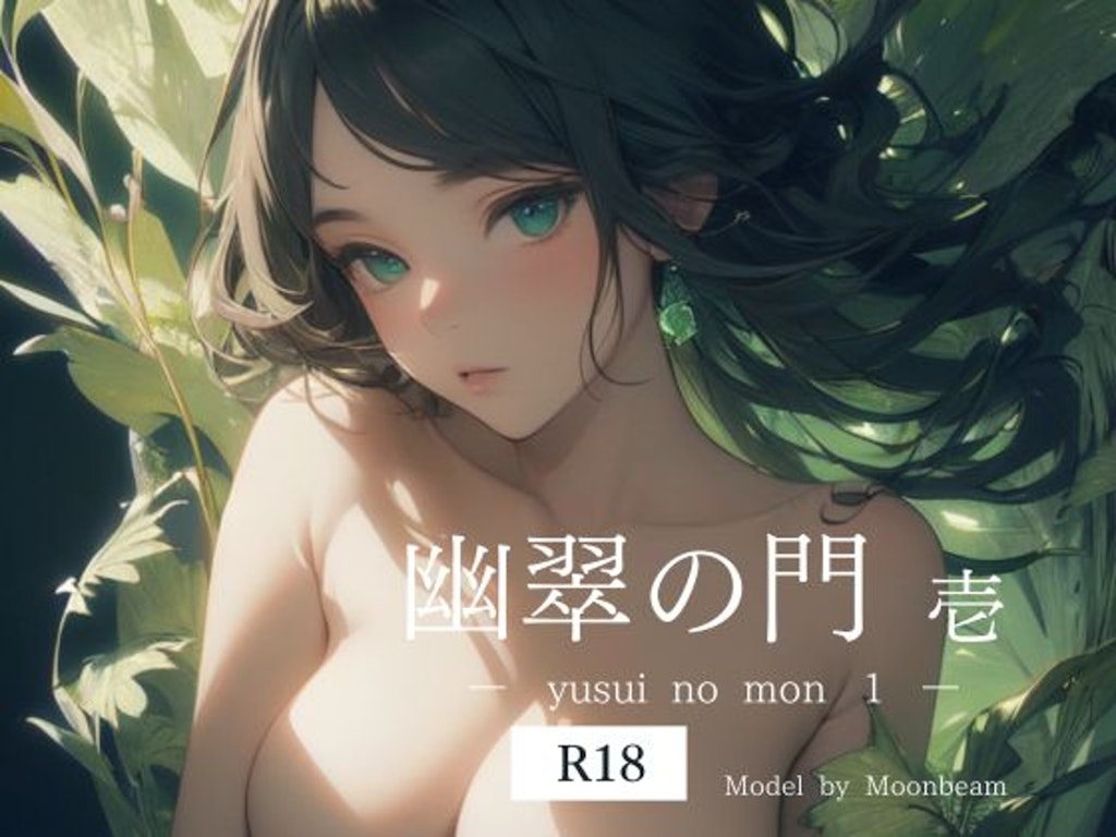 「幽翠の門  壱」【R18版】発売中です！