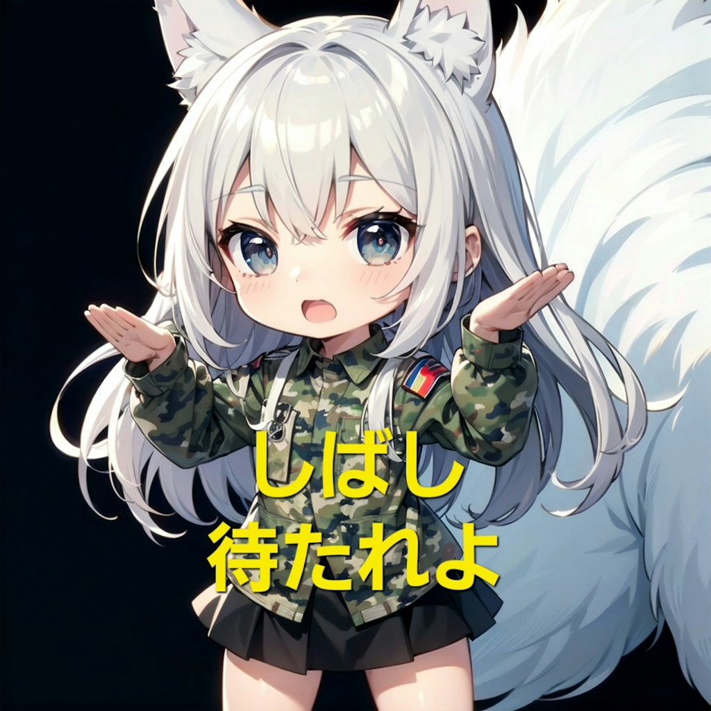 ちちぷい生成画面「ちょっと待っててね」✨カモフラウルフちゃんver.🐺