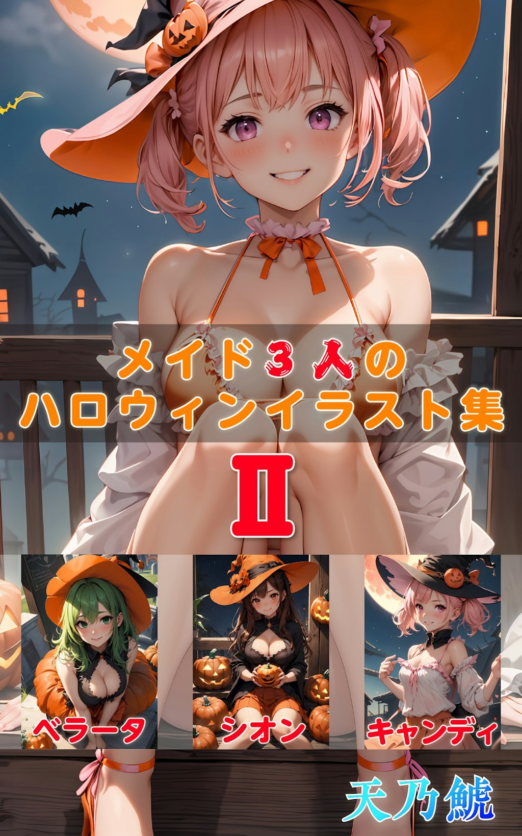 メイド3人のハロウィンイラスト集2023の1と２がセール価格で販売中です！