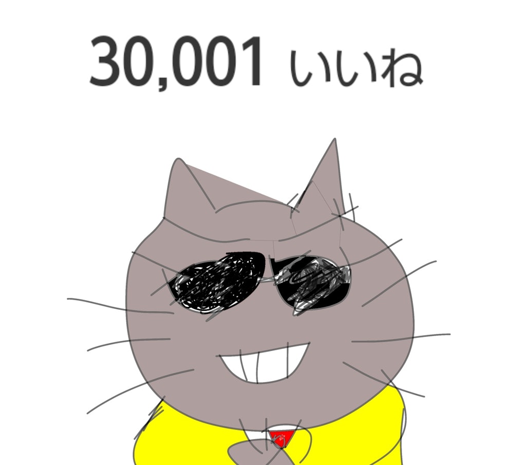 ３万いいねこ の ネネネネネネ ココココココ!